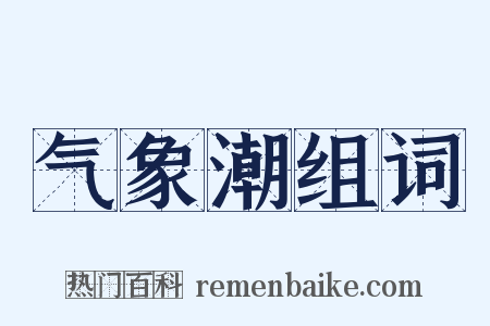 气象潮组词是什么意思的图片